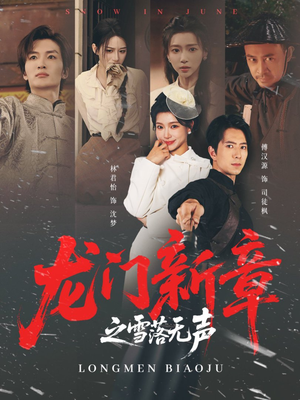 【龙门新章之雪落无声】62集免费短剧在线全集瞧