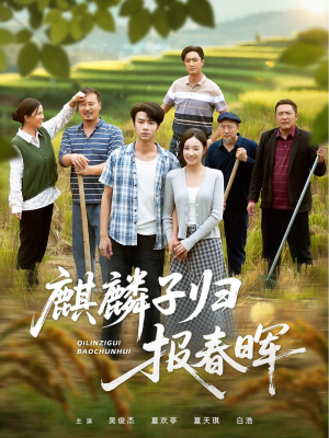 麒麟子归报春晖（36集）小短剧抢先看