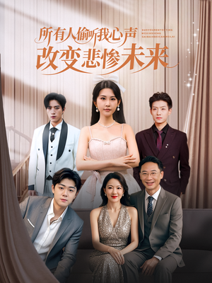 所有人偷听我心声改变悲惨未来（76集）火爆短剧热播中