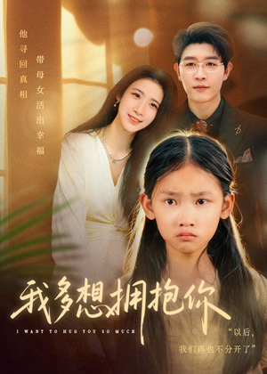 我多想拥抱你（51集）百度网盘资源