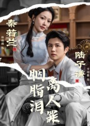 胭脂泪离人罪(60集) 胭脂泪离人罪(60集)演员表