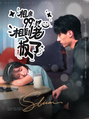 相亲99次，相到老板了（81集）短剧后续更精彩