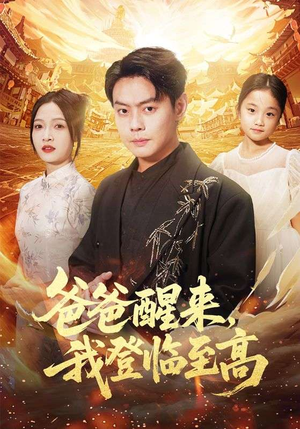 爸爸醒来，我登临至高（80集）推荐热门短剧