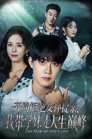 开局拒绝女神提亲我带学妹走人生巅峰（62集）一起追短剧