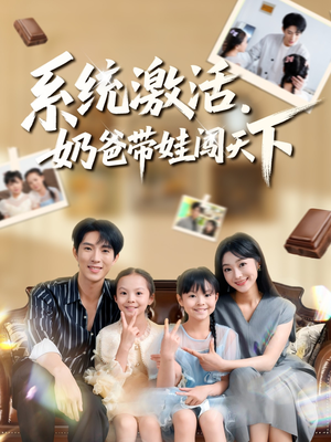 系统激活，奶爸带娃闯天下（80集）360网盘观看