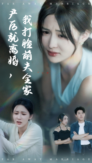 产后就离婚我打脸前夫全家（57集）热播短剧排行榜