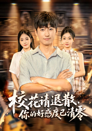 校花请退散，你的好感度已清零（72集）最热门短剧来了