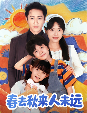 花开花落人团圆（79集）短剧前十排行榜