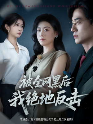 被全网黑后我绝地反击（62集）深深爱上这部剧