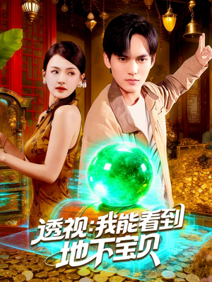 透视我能看到地下宝贝（102集）热播短剧排行榜