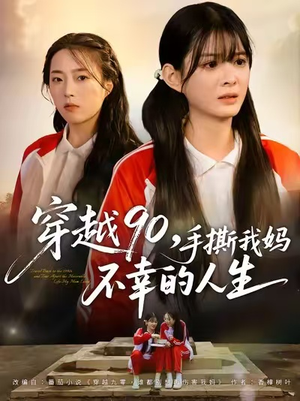 【穿越90手撕我妈不幸的人生】80集短剧在线免费全集速看