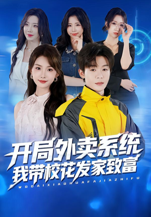 【开局外卖系统，我带校花发家致富】73集在线免费看短剧全集