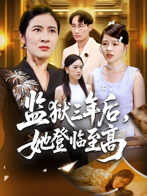 监狱三年后她登临至高（58集）短剧追到爽