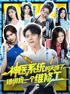 神医系统的天塌了错绑我一个维修工（78集）全剧免费观看