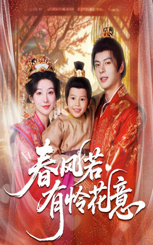 春风若有怜花意（70集）最火爆的短剧