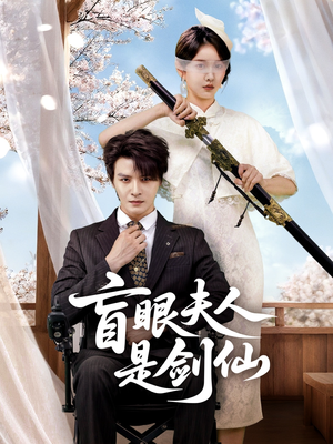 盲眼夫人是剑仙（60集）最近很火的短剧