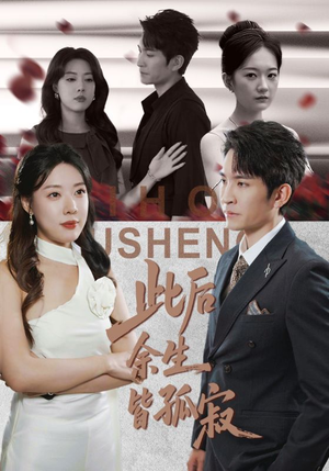 此后余生皆孤寂（78集）夸克网盘观看