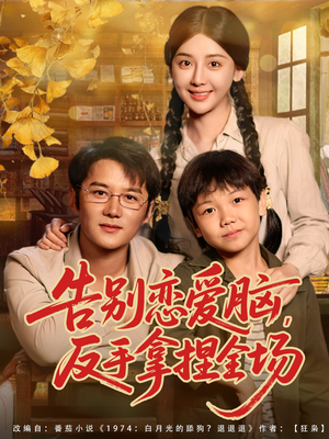 告别恋爱脑反手拿捏全场（80集）最新热播短剧