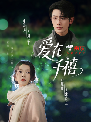 爱在千禧（60集）精彩短剧来袭