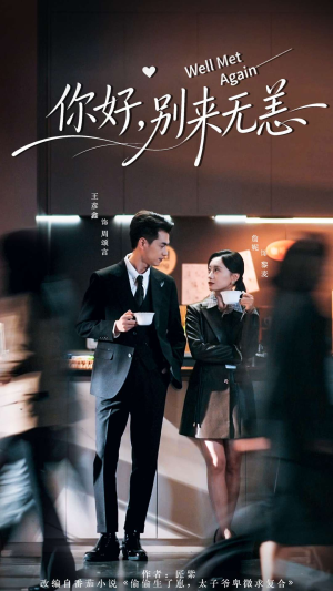 你好别来无恙（110集）在哪看