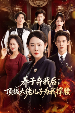 【养子弃我后顶级大佬儿子为我撑腰】52集网盘短剧在线免费瞧