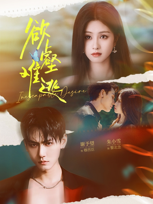 欲壑难逃（64集）好看上头的短剧