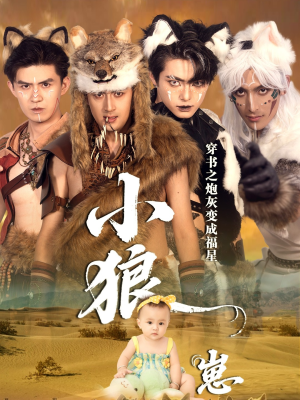 穿书之炮灰变成福星小狼崽（61集）让你一口气看完