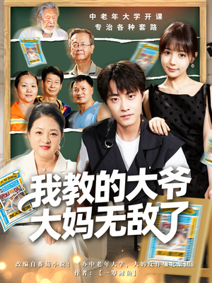 我教的大爷大妈无敌了（81集）每天短剧分享