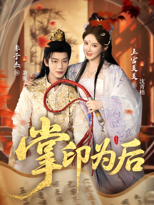 掌印为后（73集）百万短剧抢先看