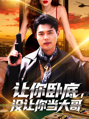 让你卧底，没让你当大哥（80集）今日最火短剧
