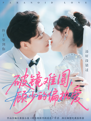 【破镜难圆，顾少的偏执爱】81集在线短剧免费全集享