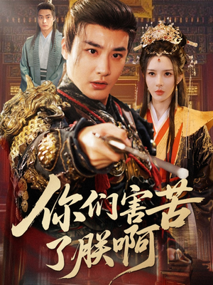 【你们害苦了朕啊】70集短剧全集在线免费览