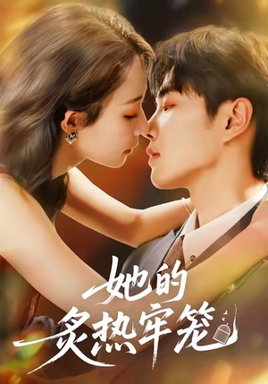 她的炙热牢笼（59集）短剧解说全集