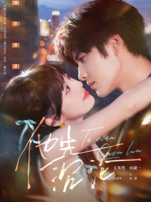 他先沉沦(58集) 他先沉沦(58集)一起追生活短剧