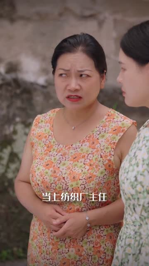 【四十而已，厂花照样逆袭】29集免费在线短剧全集观赏