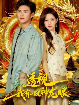 透视：我有一双神龙眼100集）一起看短剧