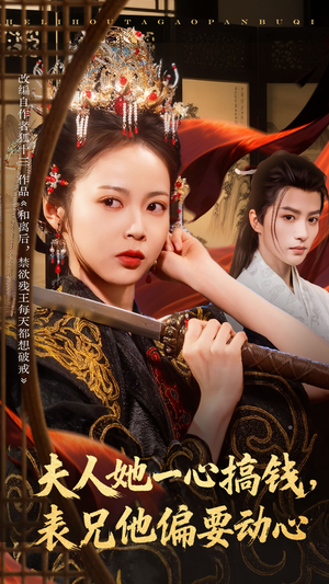 夫人她一心搞钱表兄他偏要动心（83集）在线看免费版