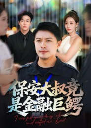 保安大叔竟是金融巨鳄（75集）在线观看