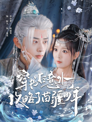 【穿书后意外攻略了苗疆少年】80集短剧免费在线享看