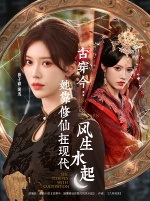 古穿今：她靠修仙在现代风生水起（65集）全集我都看完了