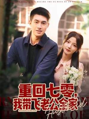 重回七零，我带飞老公全家（76集）这部短剧太好看