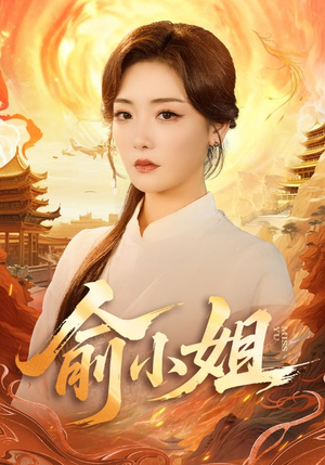 俞小姐（66集）精彩短剧抢先看