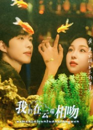我们在云端相吻（60集）精彩短剧看不停