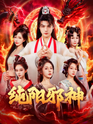 【纯阳邪神】76集短剧全网免费在线看