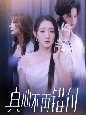 真心不再错付（51集）精彩短剧推荐