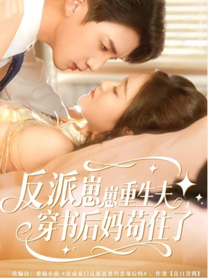 反派崽崽重生夫，穿书后妈苟住了（80集）在哪里可以全集