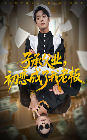 【子承父业，初恋成了我老板】70集夸克短剧高清全集观看