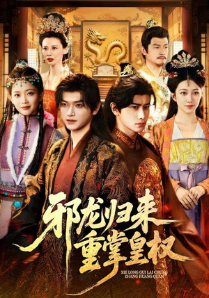 邪龙归来重掌皇权（60集）全集一网打尽