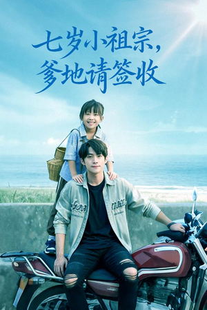 七岁小祖宗爹地请签收（61集）零花钱看整部剧