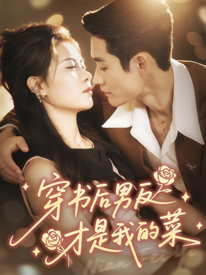 穿书后男反才是我的菜（71集）精彩短剧上线